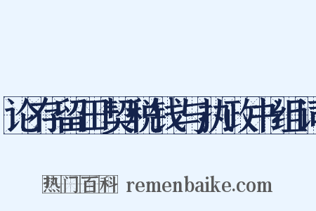 论存留田契税钱与执政书组词是什么意思的图片